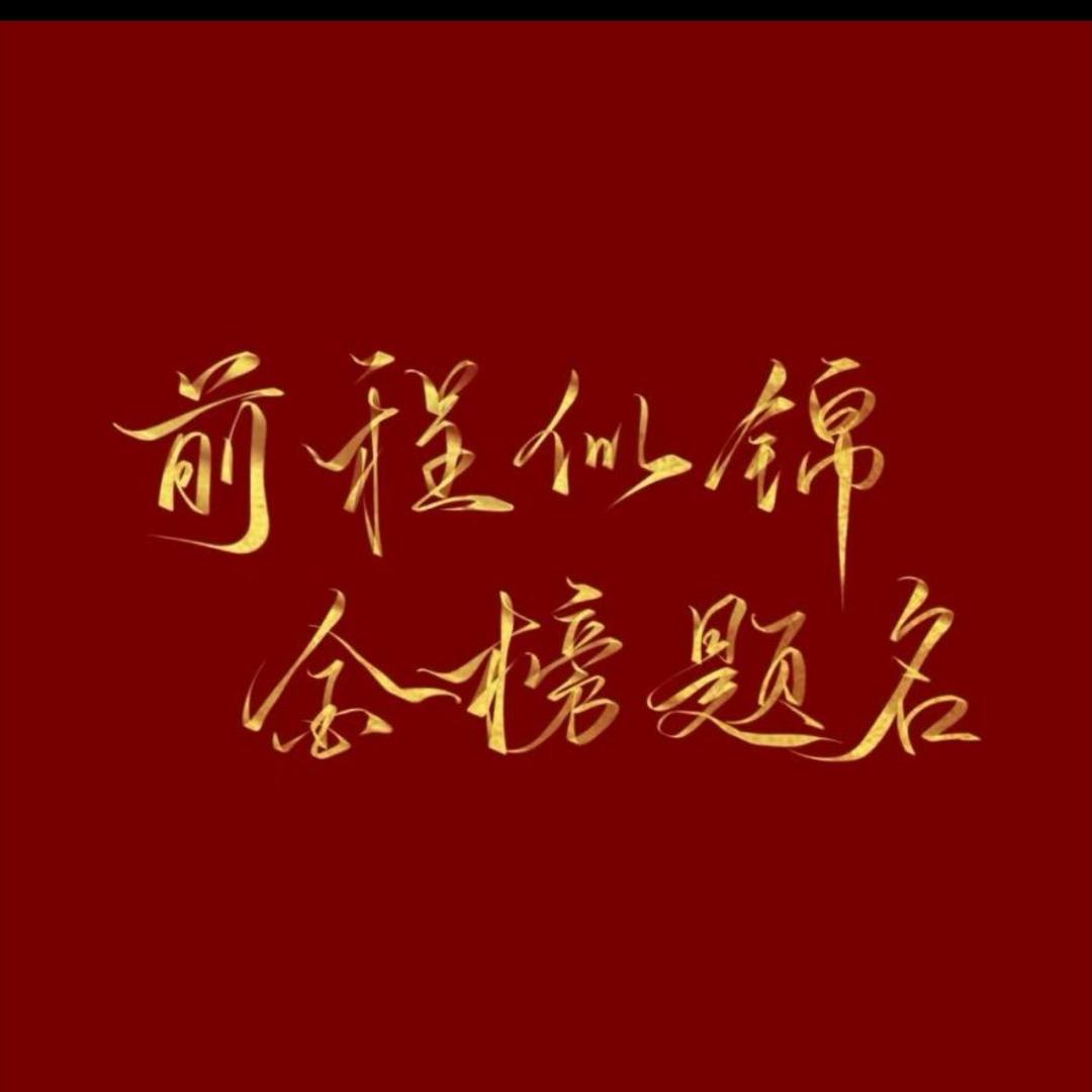 郑老师讲选科