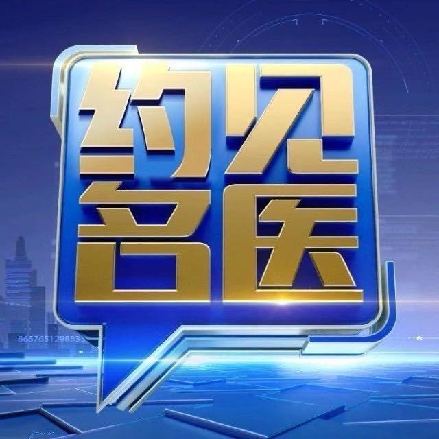 约见名医