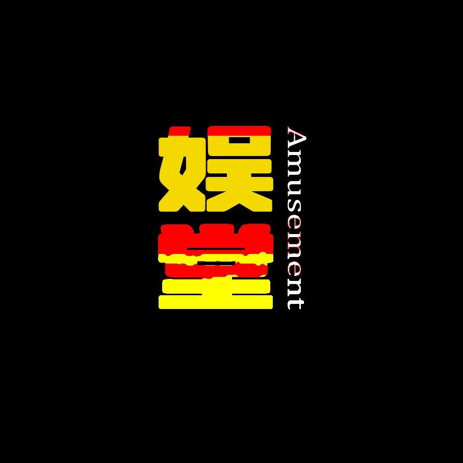 .娱堂.