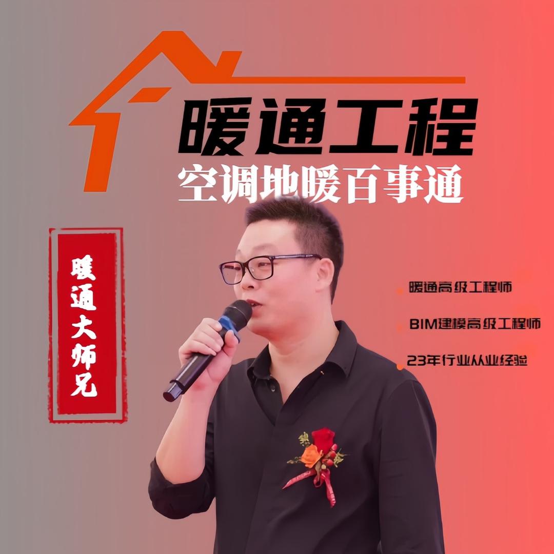 大师兄聊暖通