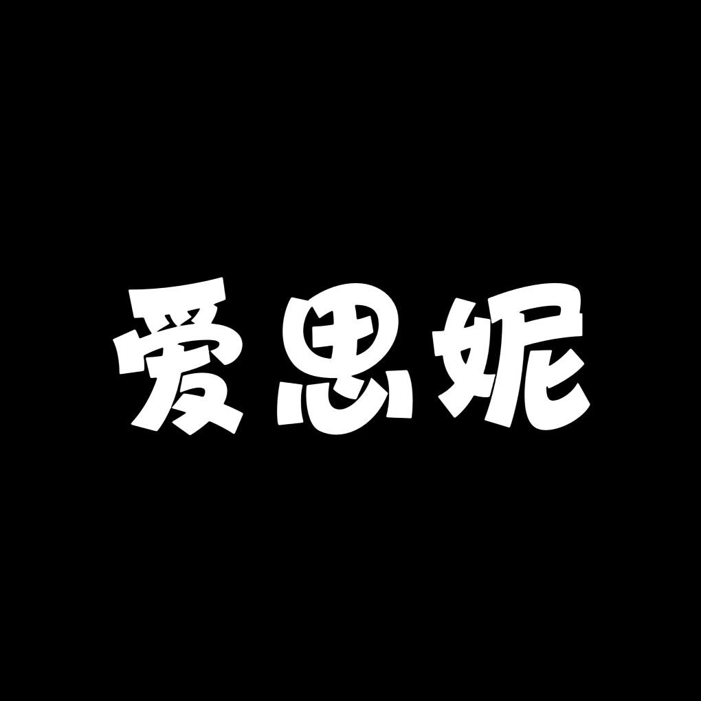 爱思妮定制女鞋