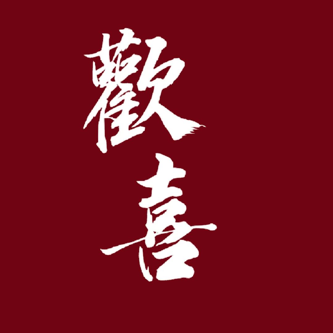 熹以喜