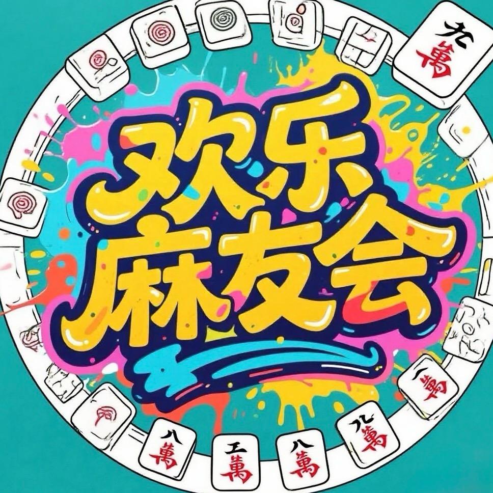 欢乐麻友会