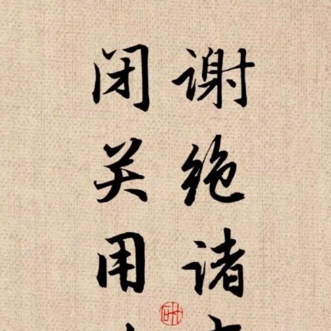 孤独终老