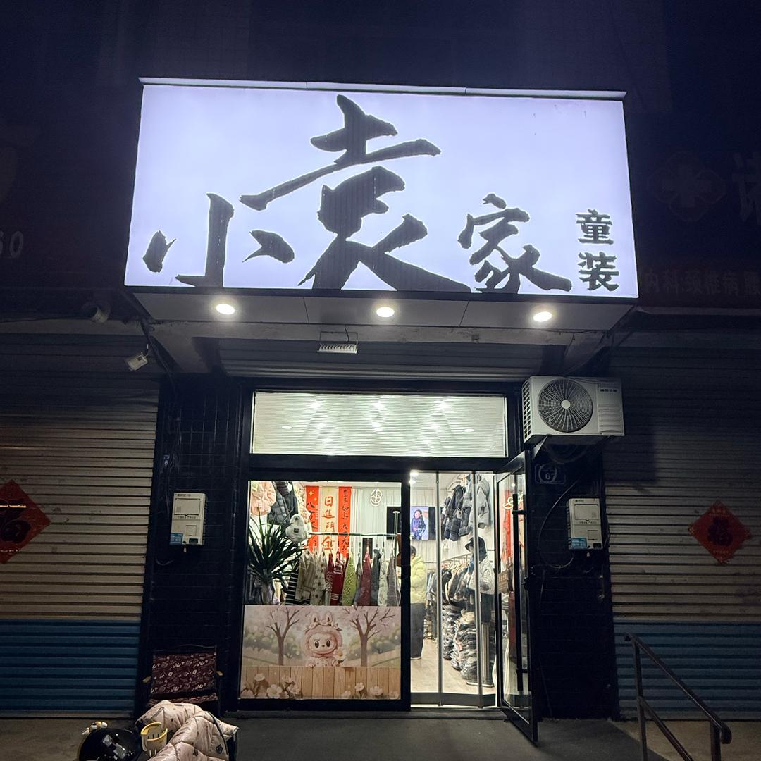 小袁家童装（免费送货）