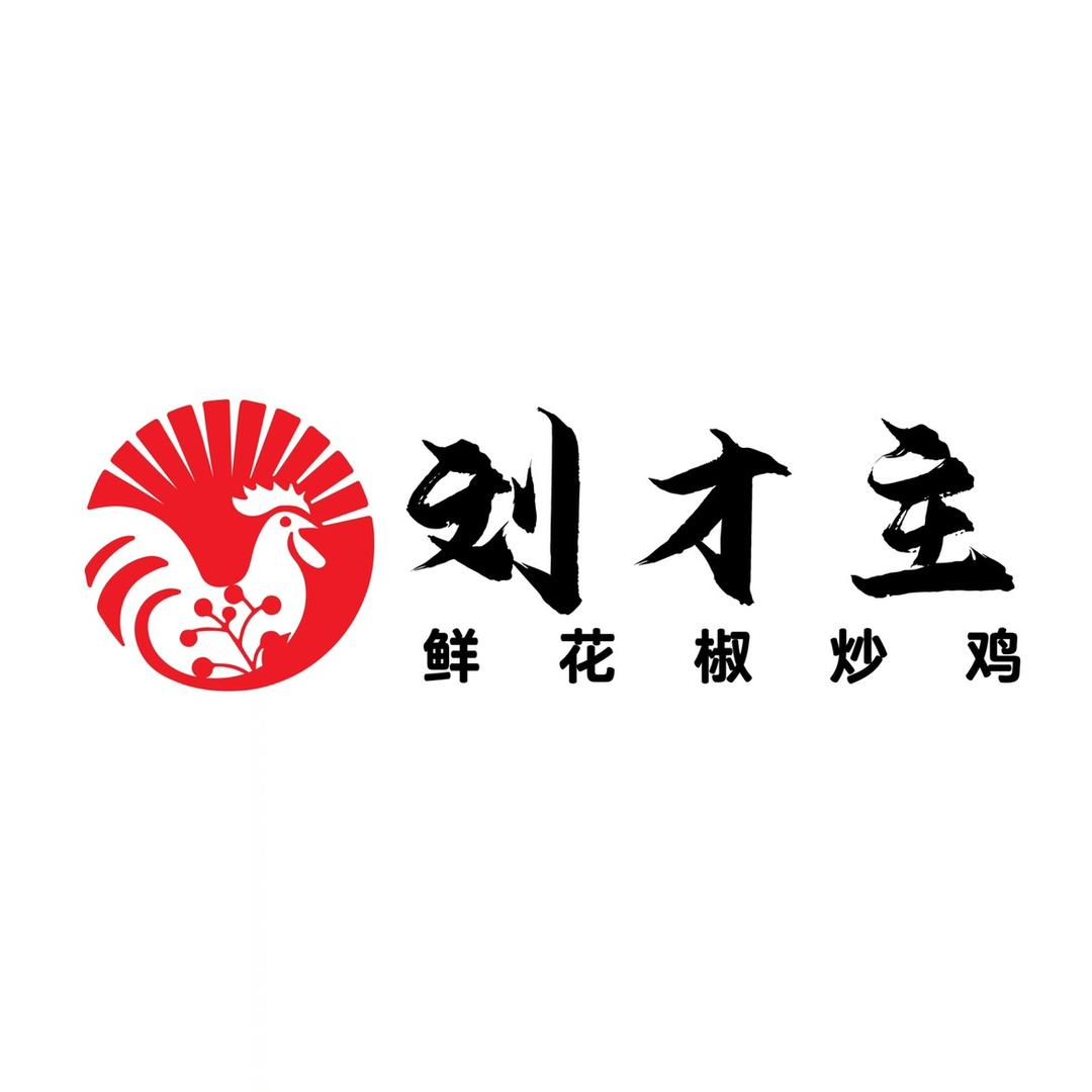 刘才主鲜花椒炒鸡