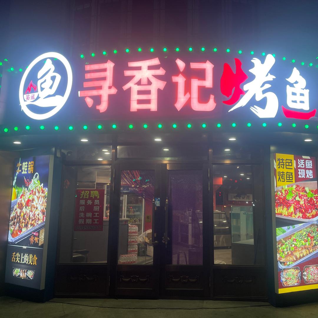 蜀道寻香记烤鱼