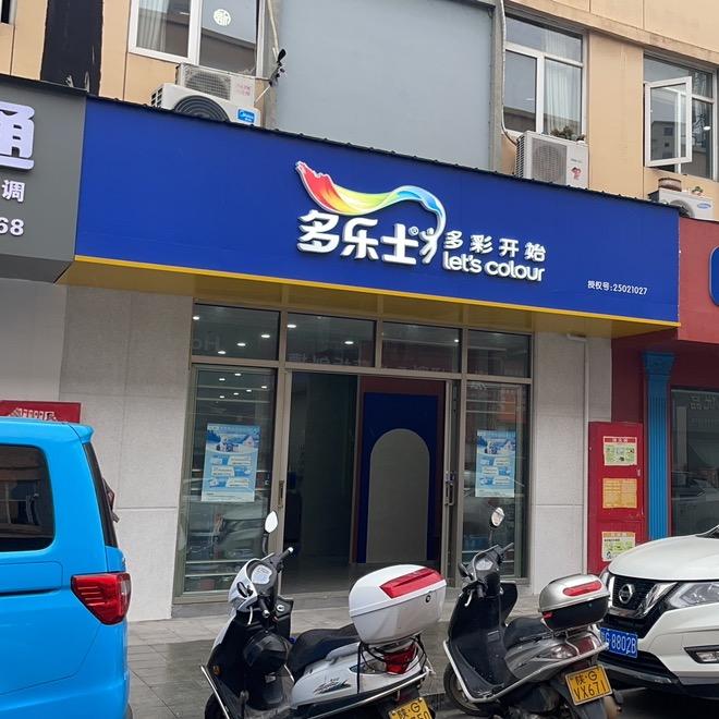 多乐士(中国西北安康国际天贸城店)