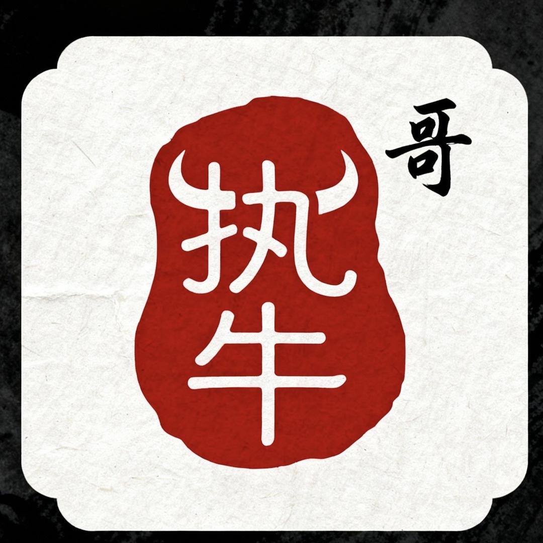 河南执牛哥牛肉工厂店