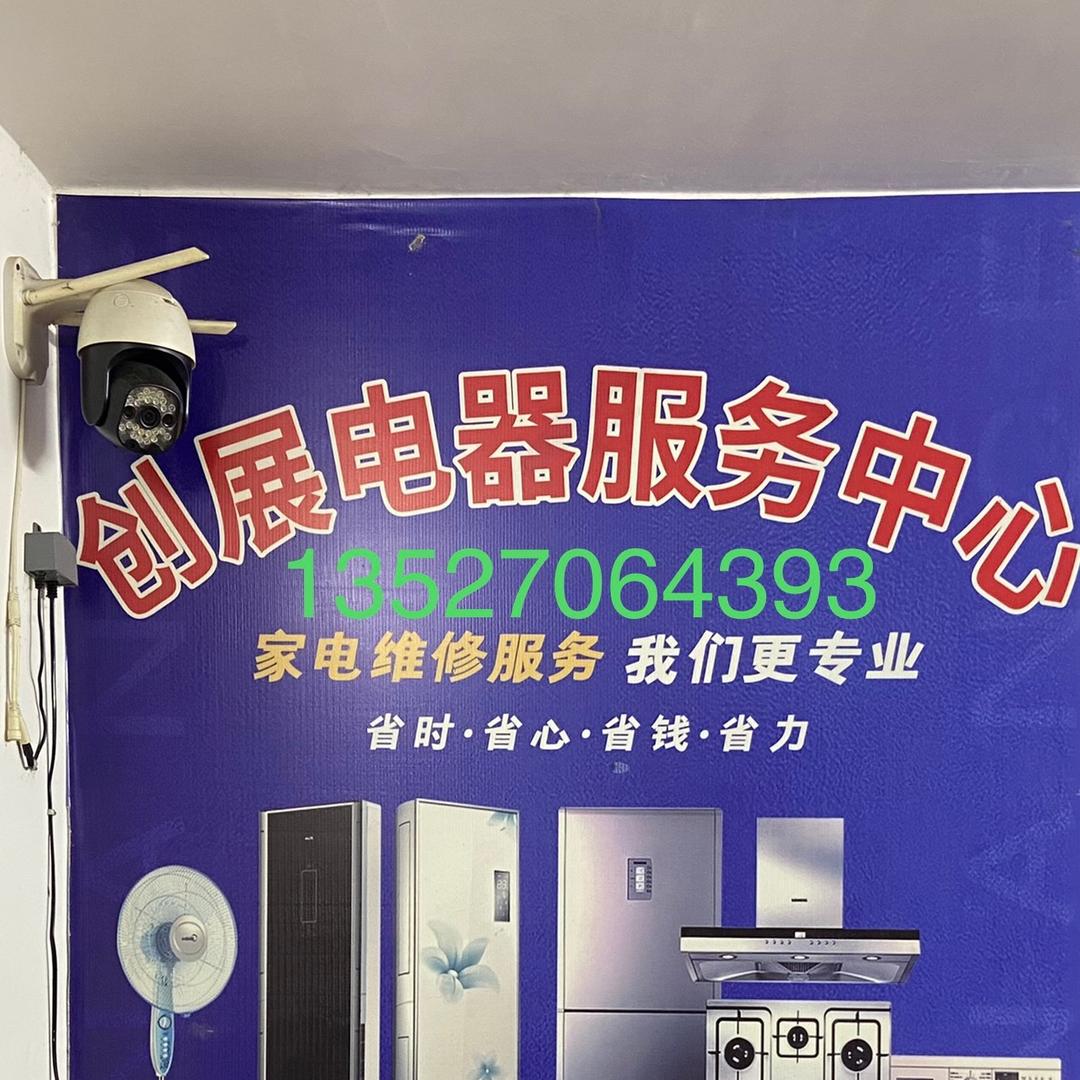 创展电器维修服务中心