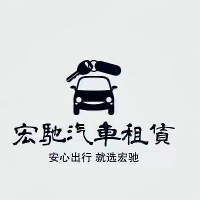 赤峰宏驰汽车租赁有限公司