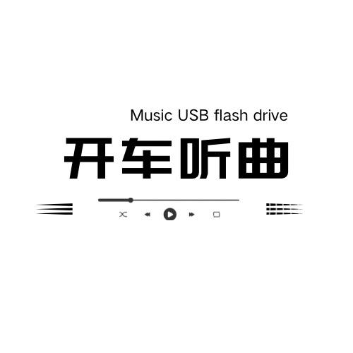 开车听曲