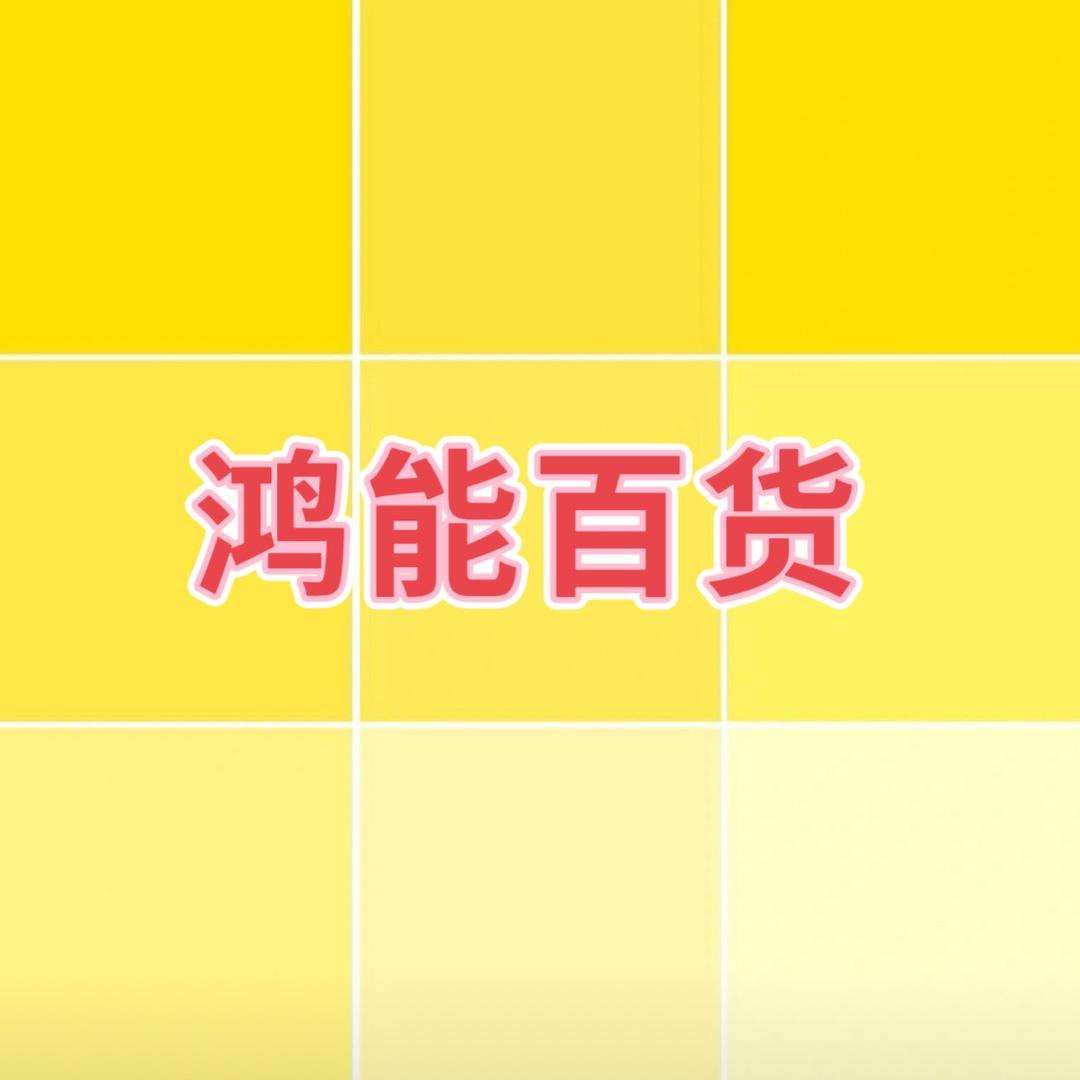 鸿能百货