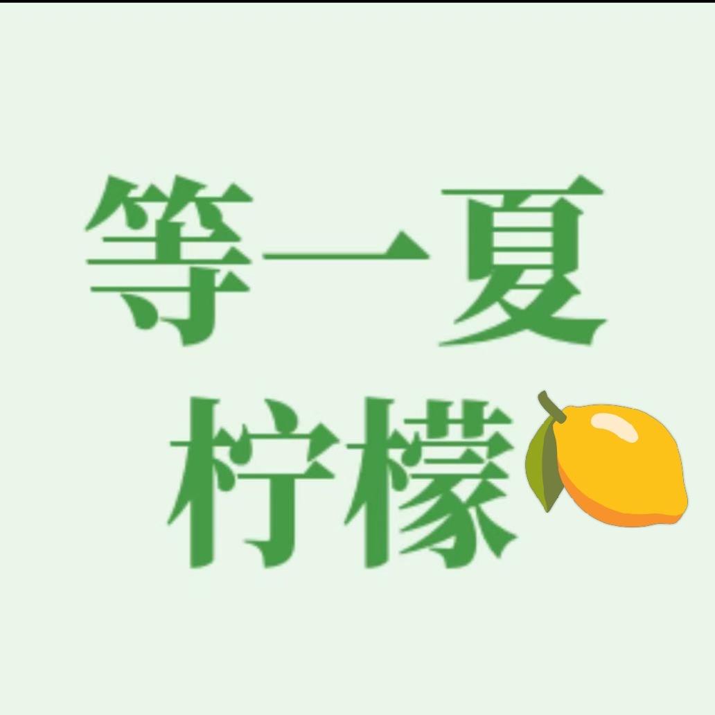 等一夏柠檬