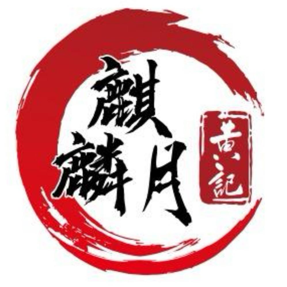 黄记麒麟月月饼(鱼峰店)专用号
