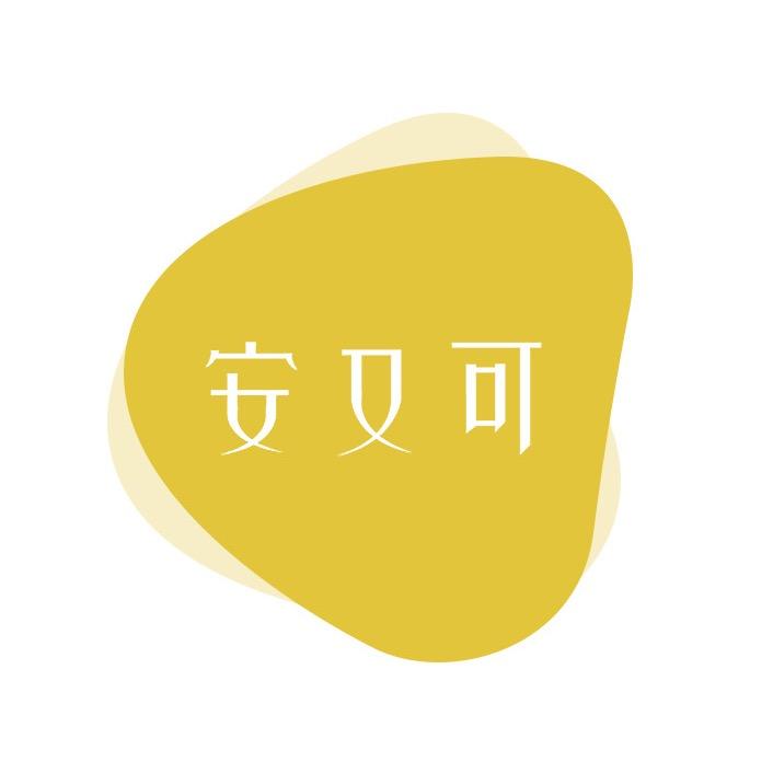 安又可