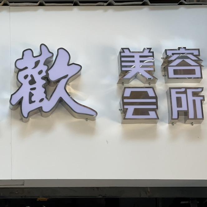 欢欢美容会所