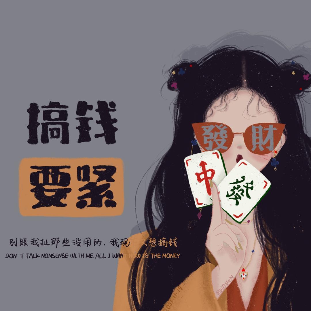 曜萌(努力赚钱版)