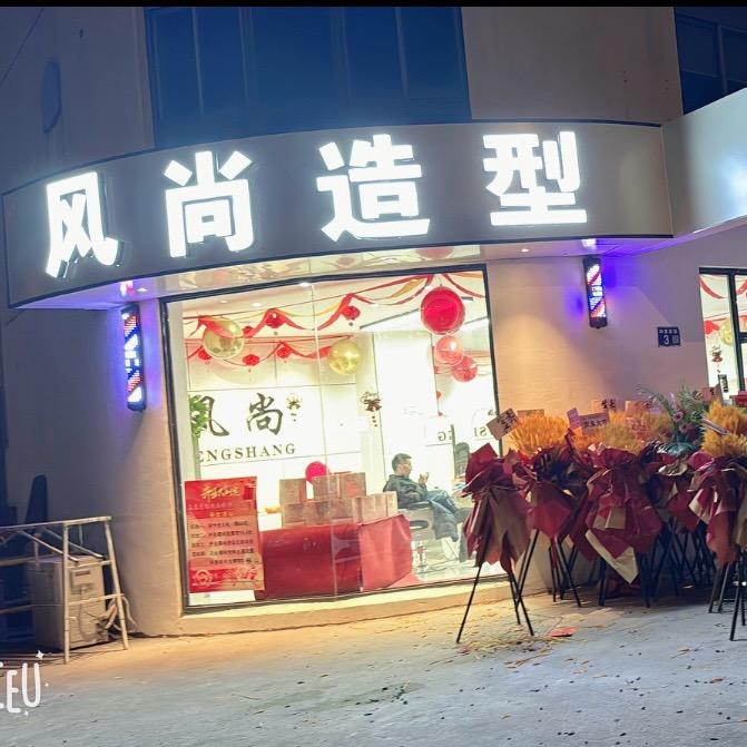 风尚(苏州常熟市)官方号