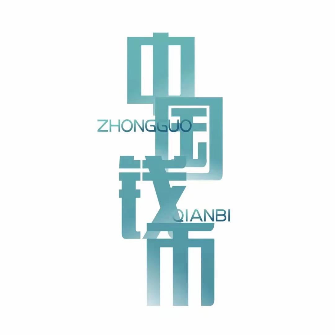 梵音錢币文化💴