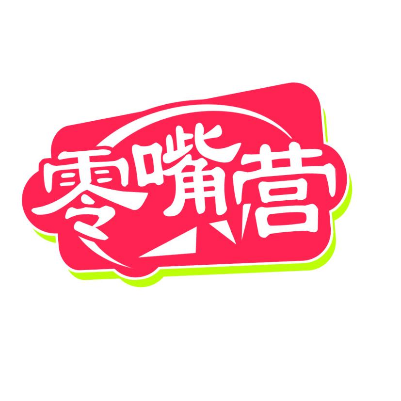 零嘴营食尚馆