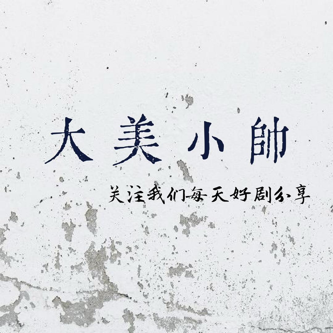 大美小帅剧不停