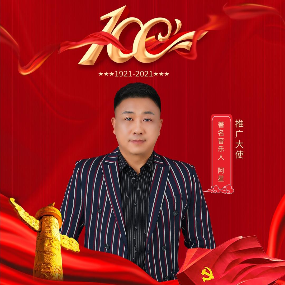 中原之声阿星（演出收徒弟）