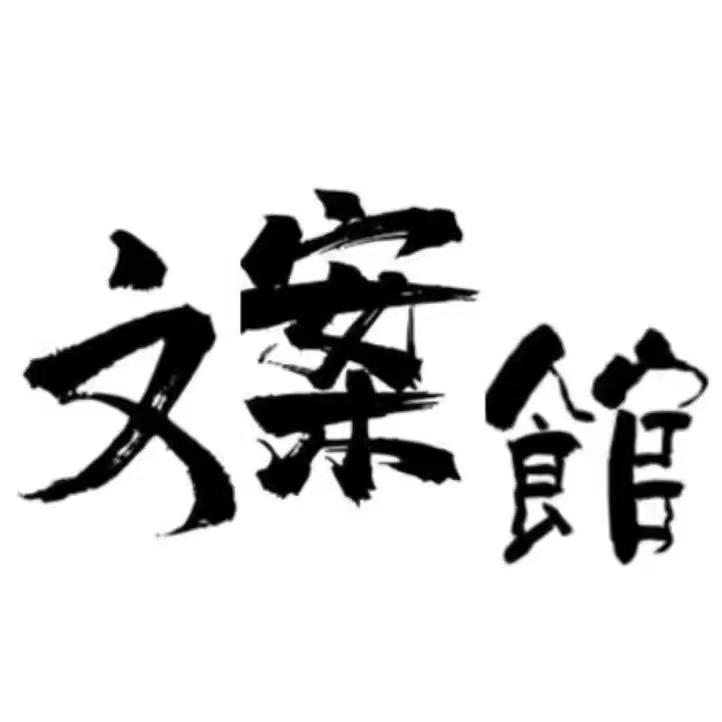 慕寒文案屋