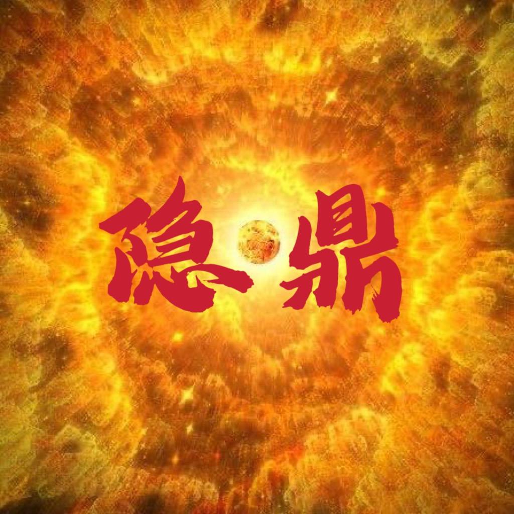 隐鼎