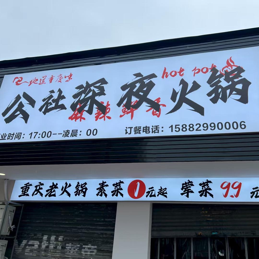 公社深夜火锅官方号