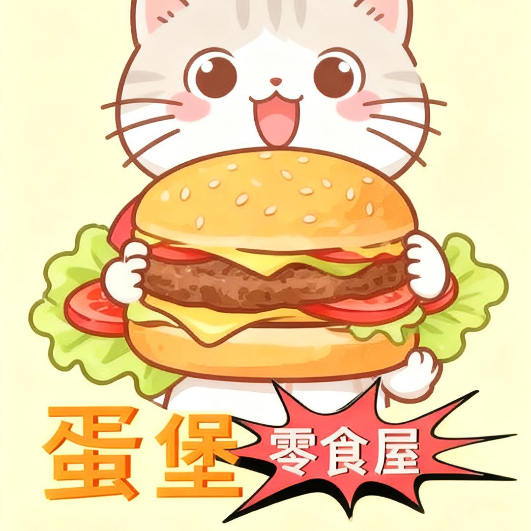 蛋堡零食屋🍔
