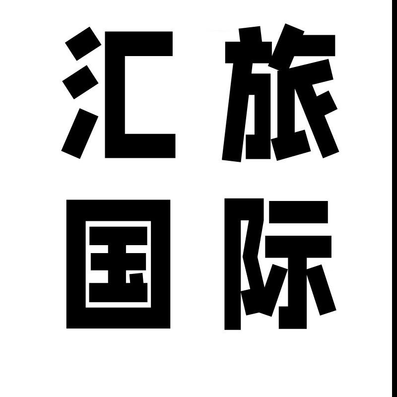 汇旅国际 | 亚布力雪乡纯玩小包团