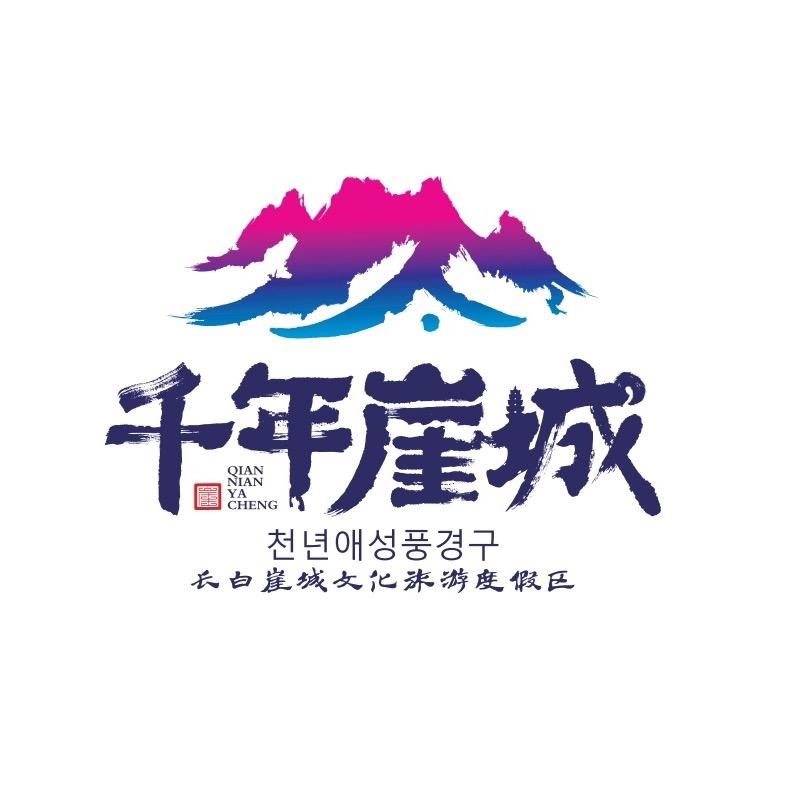 千年崖城