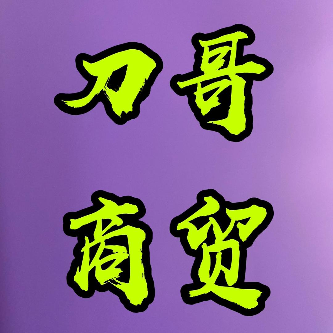 刀哥商贸（收徒）