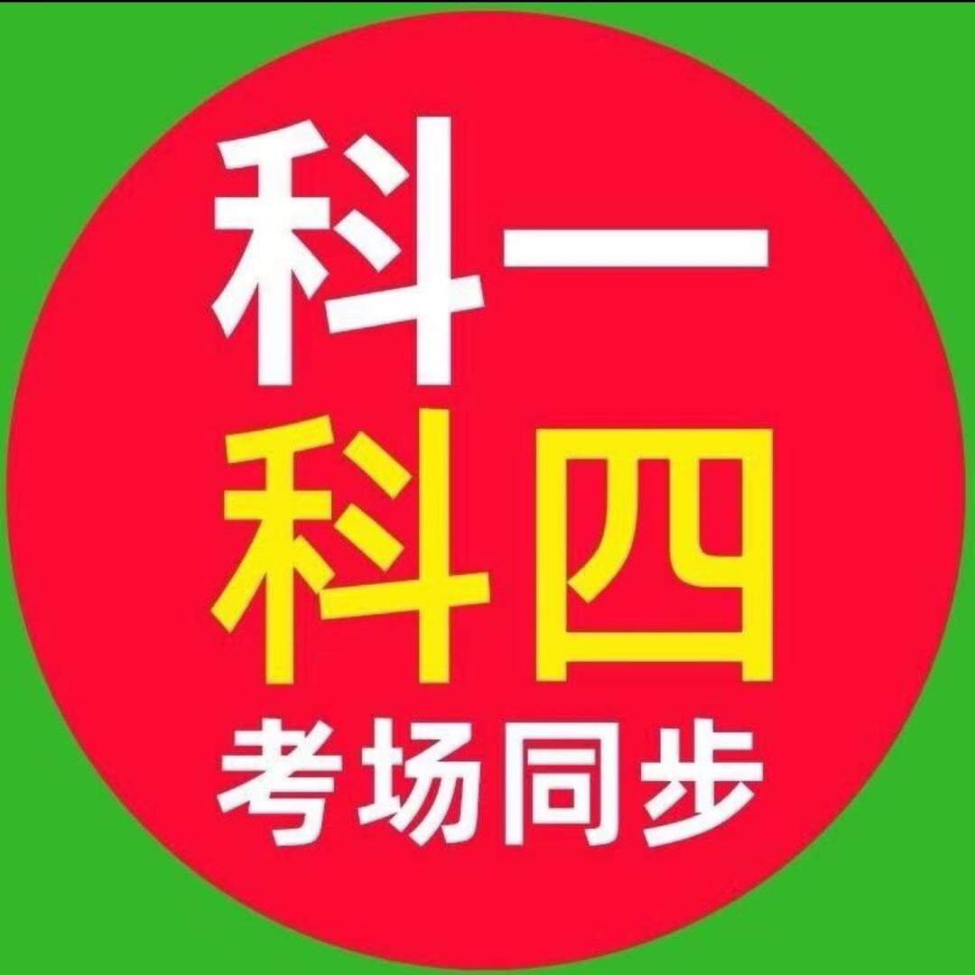 顺通驾考学科一
