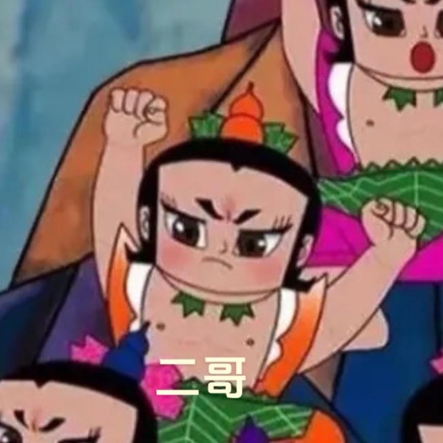 二哥……