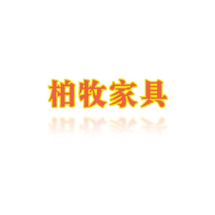 柏牧家具官方旗舰店