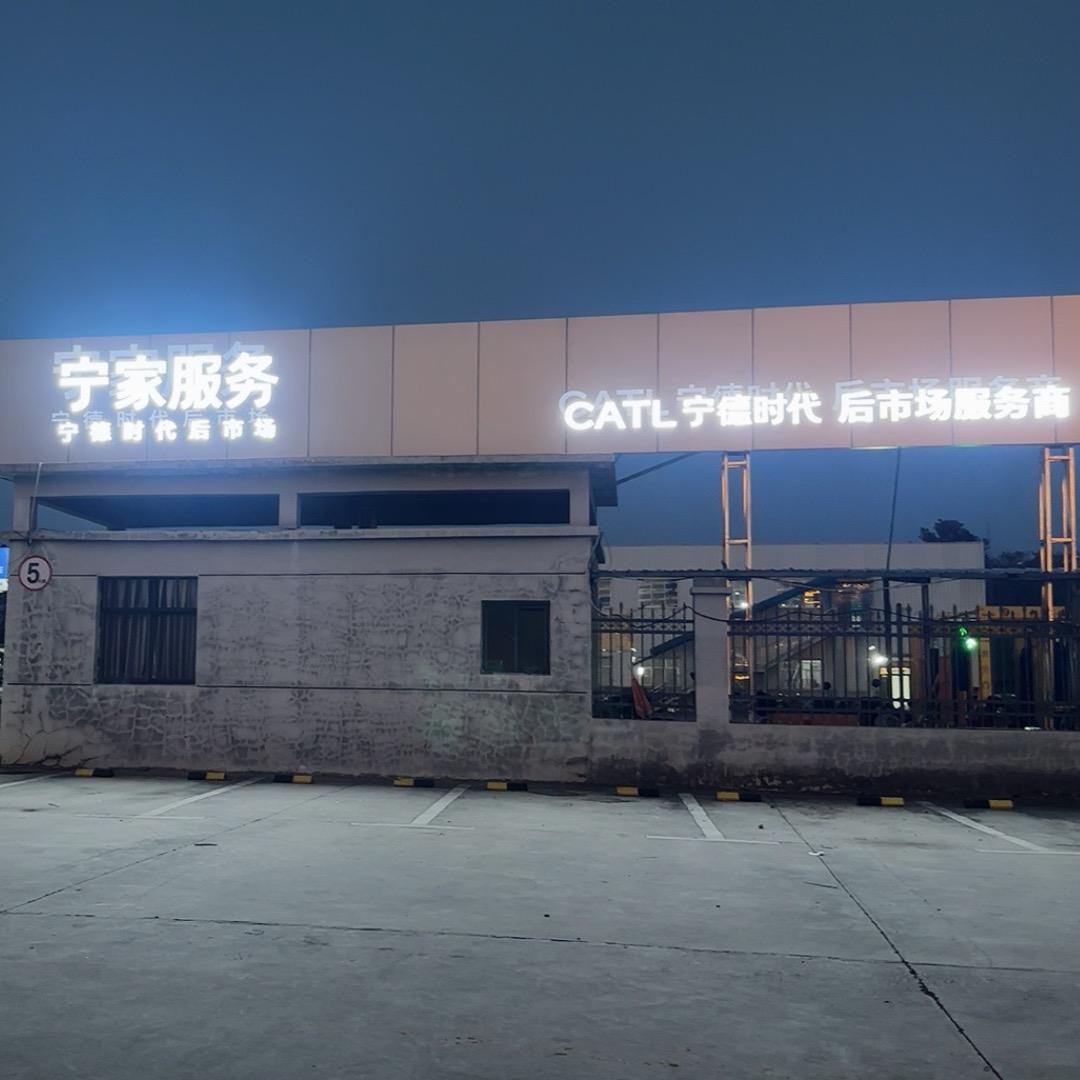 CATL鹰潭后市场服务