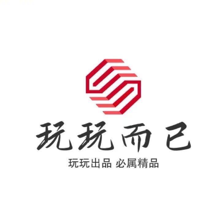 a玩玩而已