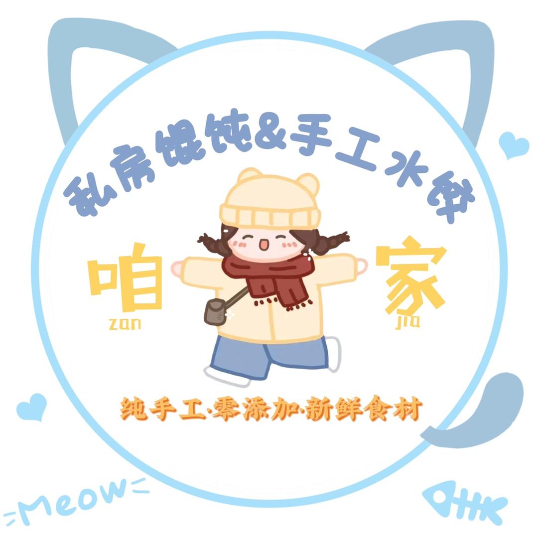 咱家私房馄饨&手工水饺