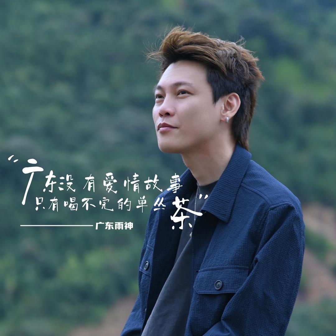 牛头村新文化/广东雨神的茶