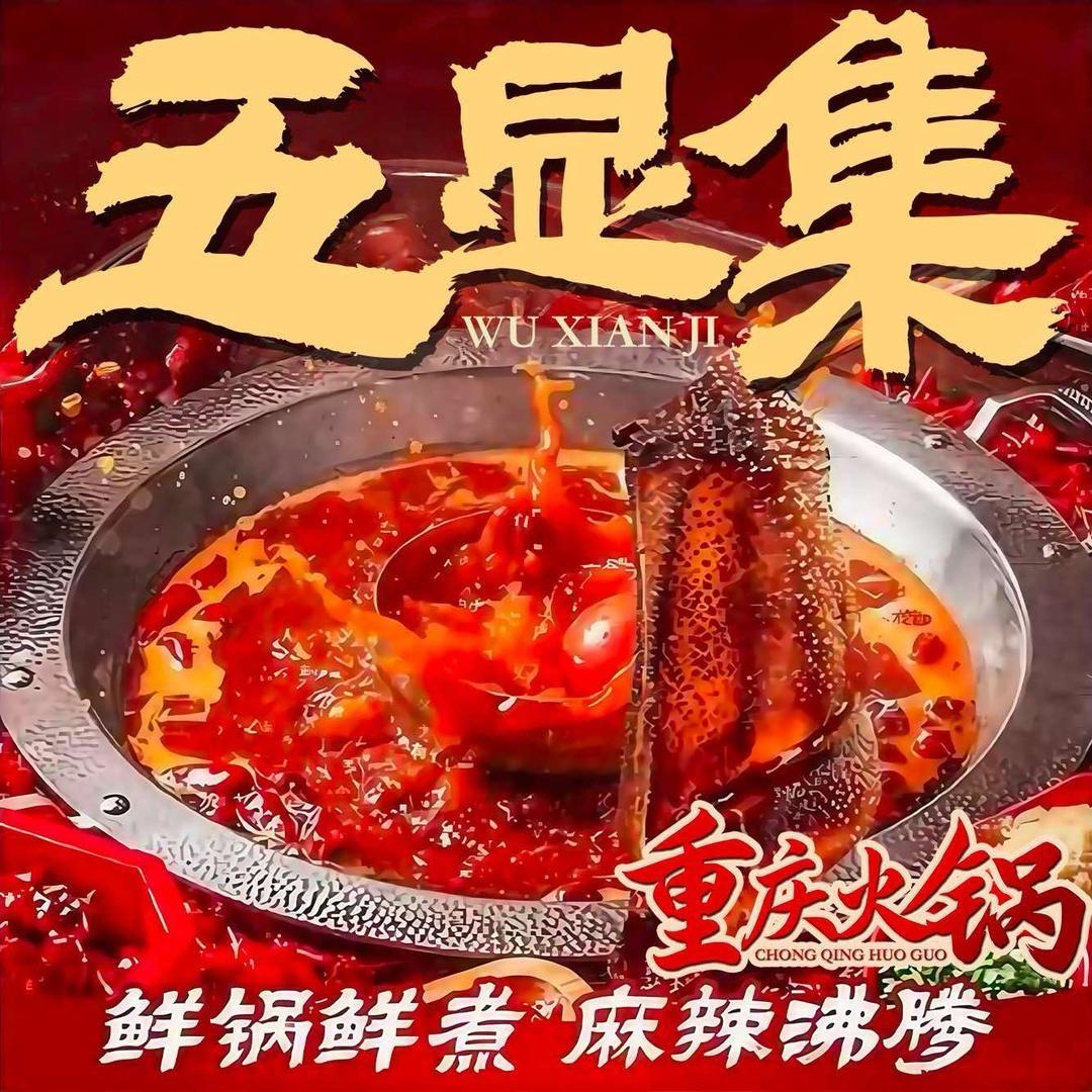 五显集重庆老火锅官方号（沈巷店）