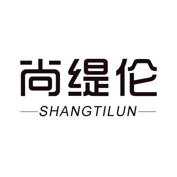 尚缇伦家居