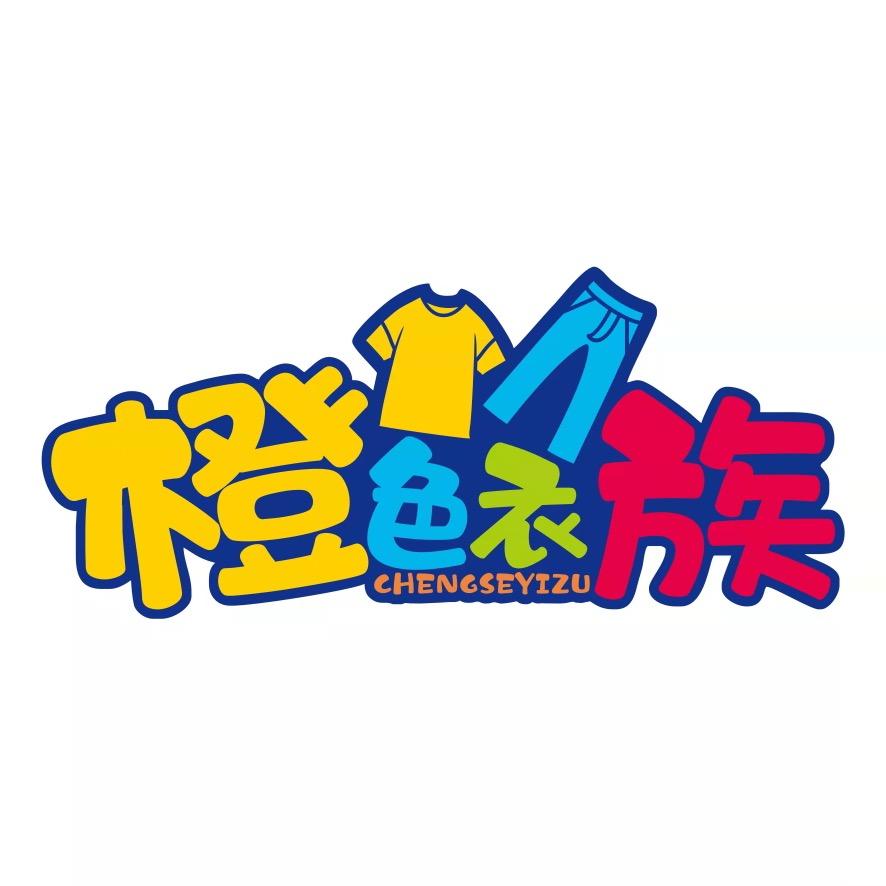 橙色衣族