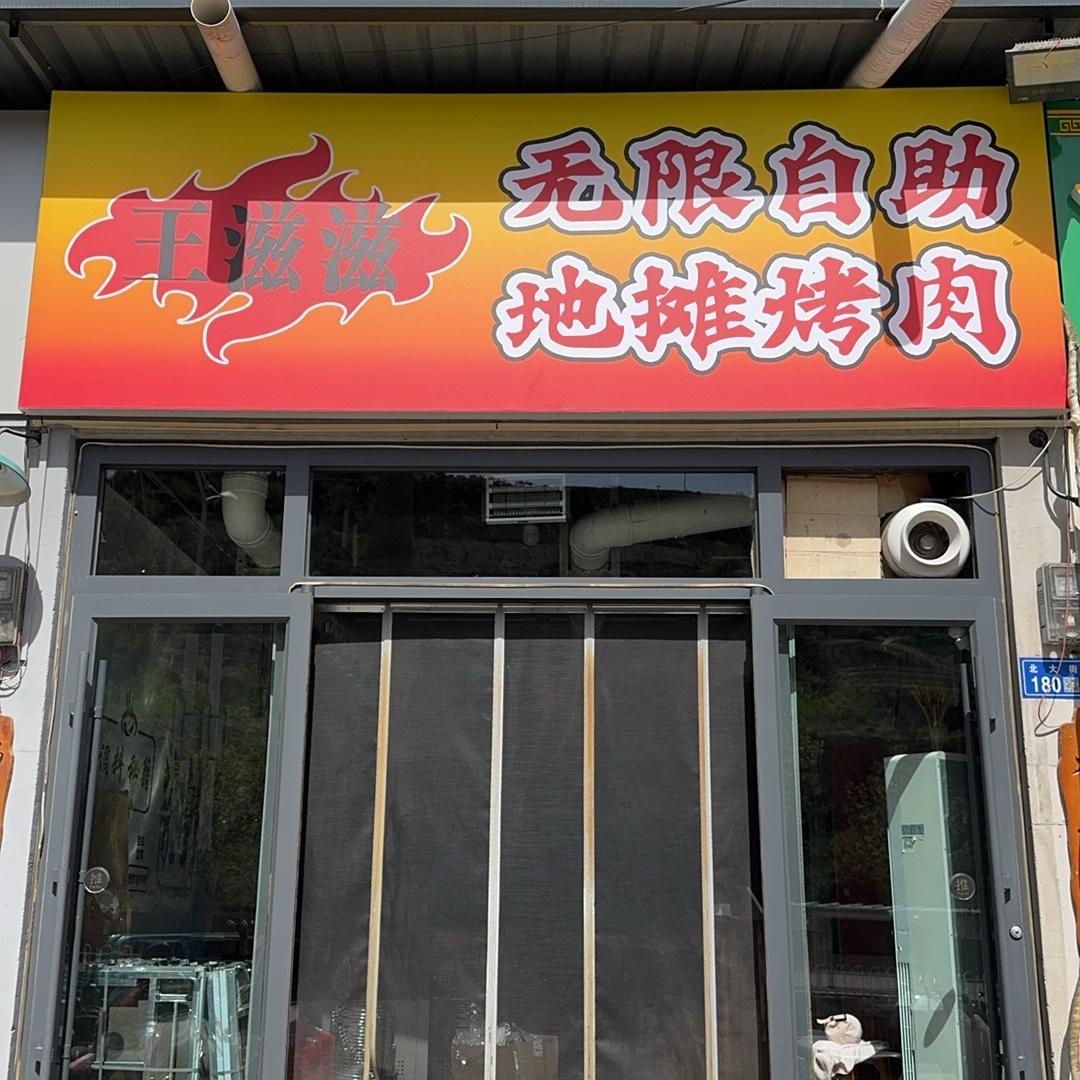 王滋滋自助地摊烤肉