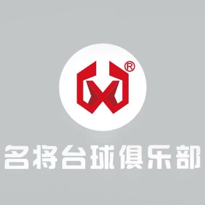 名将台球俱乐部（渠县店）