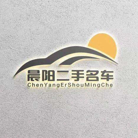 高平市晨阳优选汽车销售有限公司