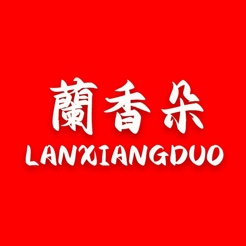 蘭香朵山东兰香食品有限公司工厂店
