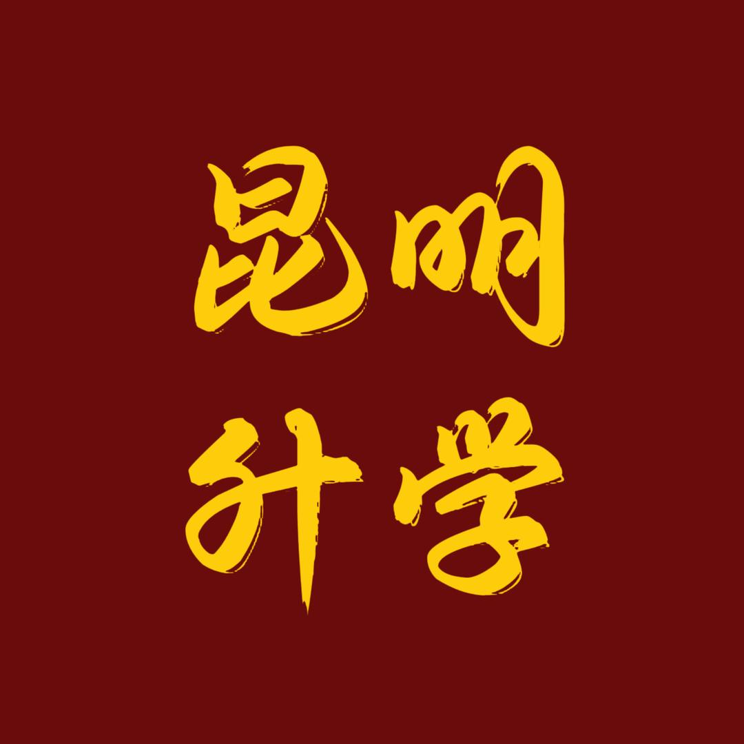昆明升学刘老师