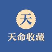 天命收藏1